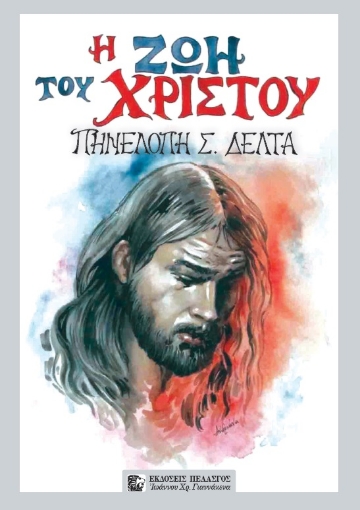 287670-Η ζωή του Χριστού