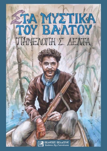 287672-Στα μυστικά του βάλτου