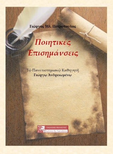 287674-Ποιητικές επισημάνσεις