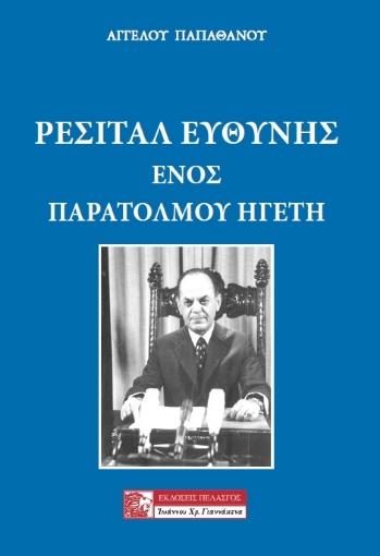 287676-Ρεσιτάλ ευθύνης ενός παράτολμου ηγέτη