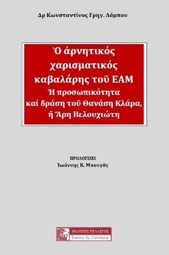 287681-Ο αρνητικός χαρισματικός καβαλάρης του ΕΑΜ