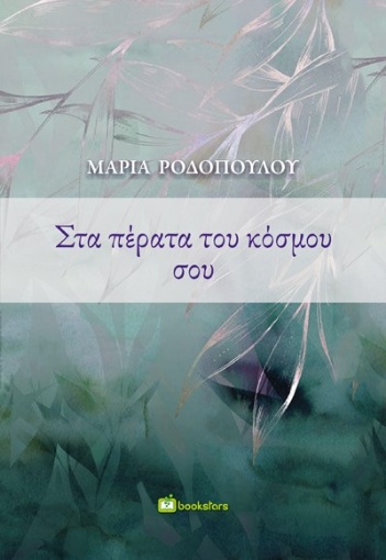 287710-Στα πέρατα του κόσμου σου