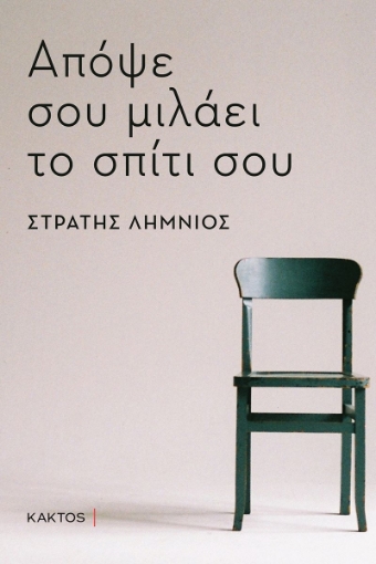 287724-Απόψε σου μιλάει το σπίτι σου