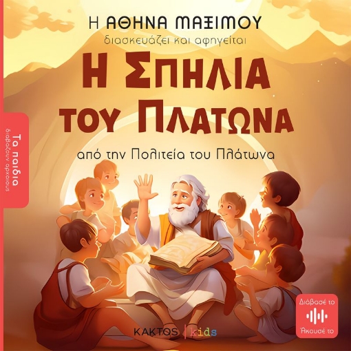 287727-Η σπηλιά του Πλάτωνα