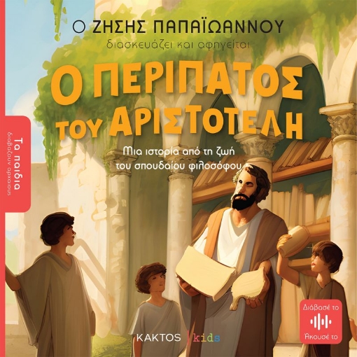 287728-Ο περίπατος του Αριστοτέλη