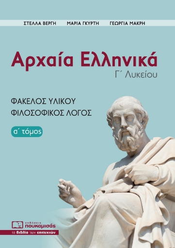 287734-Αρχαία ελληνικά Γ΄ λυκείου. Α΄ τόμος