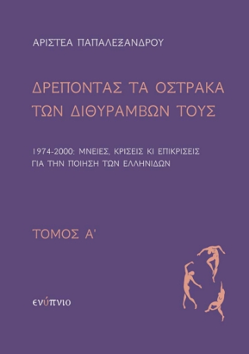 287736-Δρέποντας τα όστρακα των διθυράμβων τους. Τόμος Α΄