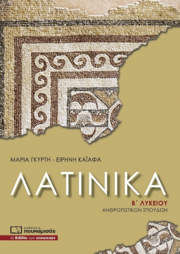 287737-Λατινικά Β΄ λυκείου