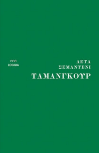 287739-Ταμανγκούρ