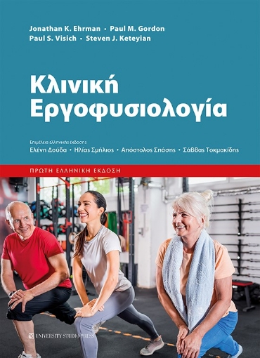 287767-Κλινική εργοφυσιολογία