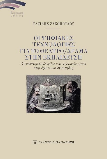 287769-Οι ψηφιακές τεχνολογίες για το θέατρο/δράμα στην εκπαίδευση