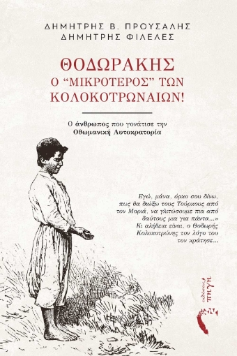 287776-Θοδωράκης, ο ‘’μικρότερος” των Κολοκοτρωναίων!