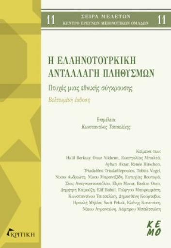 287790-Η ελληνοτουρκική ανταλλαγή πληθυσμών