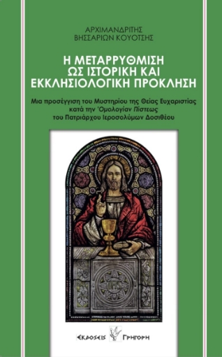 287794-Η μεταρρύθμιση ως ιστορική και εκκλησιολογική πρόκληση