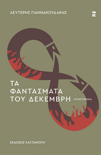 287796-Τα φαντάσματα του Δεκέμβρη