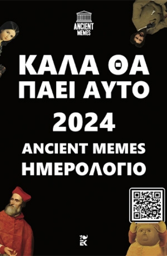 287803-Καλά θα πάει αυτό: Ημερολόγιο 2024