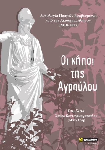 287806-Οι κήποι της Αγραύλου