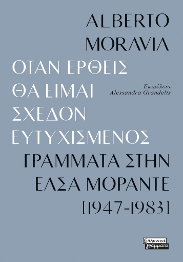 287808-Όταν έρθεις θα είμαι σχεδόν ευτυχισμένος