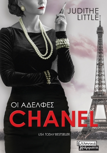 287810-Οι αδελφές Chanel