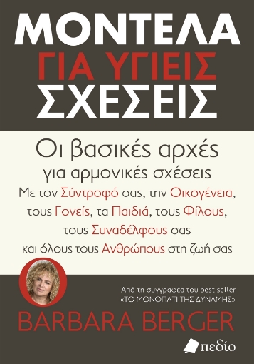 287811-Μοντέλα για υγιείς σχέσεις