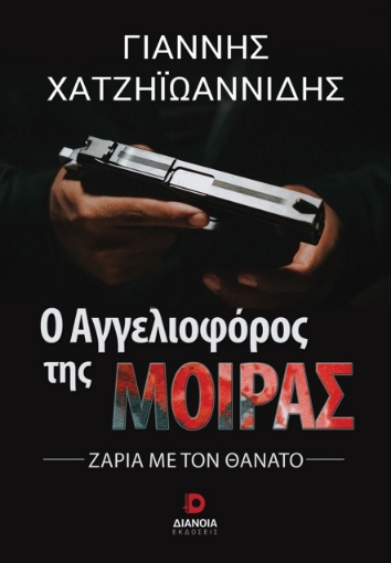 287817-Ο αγγελιοφόρος της μοίρας