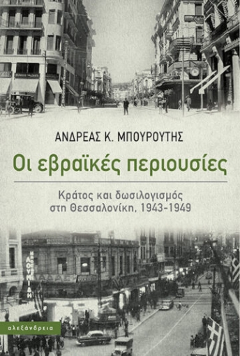 287824-Οι εβραϊκές περιουσίες