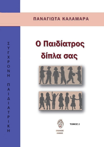 287837-Ο παιδίατρος δίπλα σας