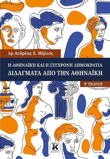 287868-Η Αθηναϊκή και η σύγχρονη δημοκρατία