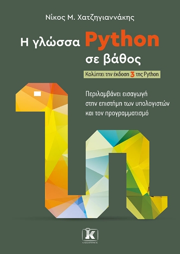 287869-Η γλώσσα Python σε βάθος