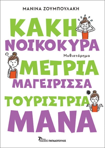 287874-Κακή νοικοκυρά, μέτρια μαγείρισσα, τουρίστρια μάνα