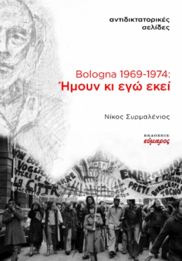 287876-Bologna 1969-1974: Ήμουν κι εγώ εκεί