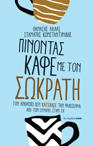 287899-Πίνοντας καφέ με τον Σωκράτη