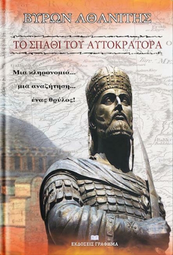 Το σπαθί του αυτοκράτορα