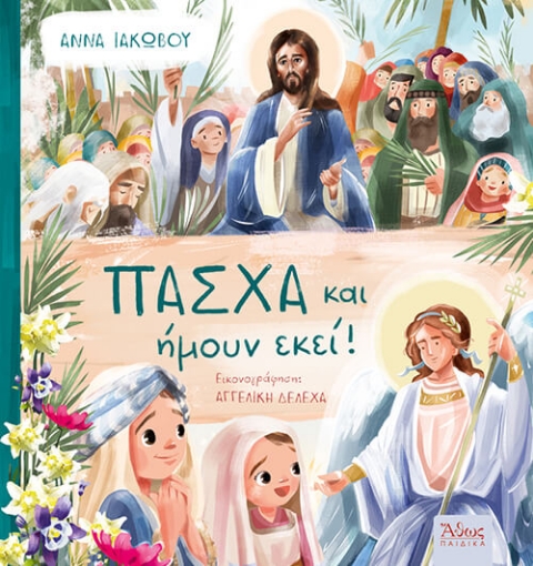 Πάσχα και ήμουν εκεί!