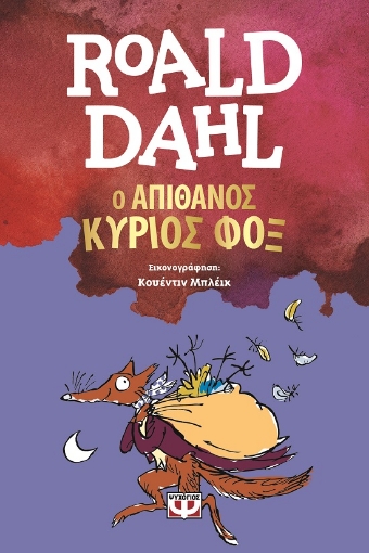 287927-Ο απίθανος κύριος Φοξ