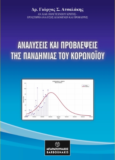 287930-Αναλύσεις και προβλέψεις της πανδημίας του κορονοϊού