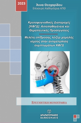 287931-Κροταφογναθικές διαταραχές [ΚΦΓΔ]: Αιτιοπαθογένεια και θεραπευτικές προσεγγίσεις