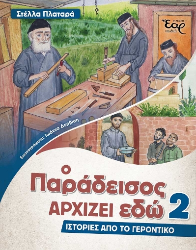 287943-Ο παράδεισος αρχίζει εδώ 2