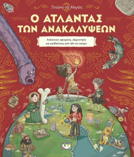 287950-Ο άτλαντας των ανακαλύψεων