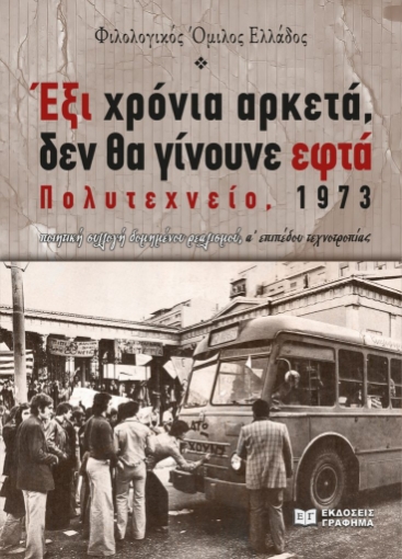 287971-Έξι χρόνια αρκετά, δεν θα γίνουνε εφτά. Πολυτεχνείο, 1973