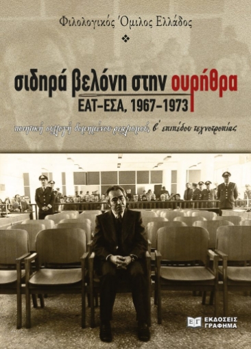 287972-Σιδηρά βελόνη στην ουρήθρα. ΕΑΤ-ΕΣΑ, 1967-1973