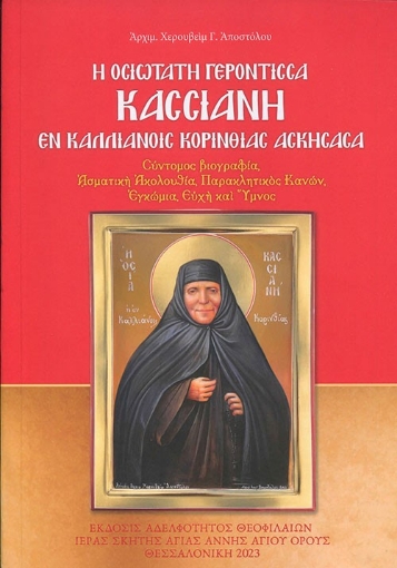 287974-Η οσιωτάτη Γερόντισσα Κασσιανή εν Καλλιάνοις Κορινθίας ασκήσασα