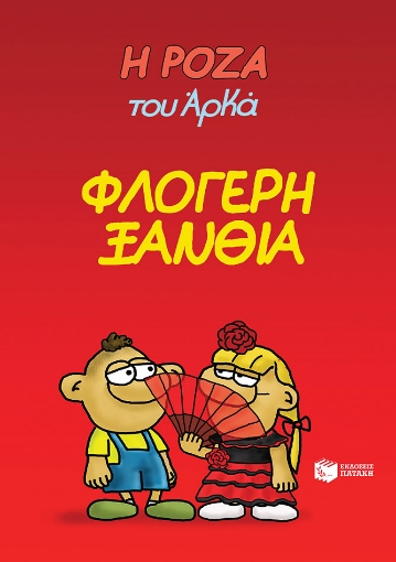 287976-Η Ρόζα του Αρκά: Φλογερή ξανθιά