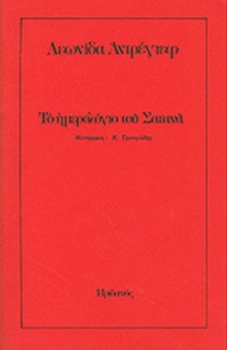 Το ημερολόγιο του Σατανά