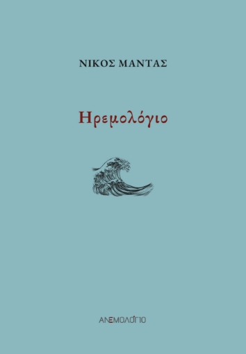 287989-Ηρεμολόγιο