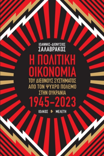 287995-Η πολιτική οικονομία του διεθνούς συστήματος από τον Ψυχρό πόλεμο στην Ουκρανία 1945-2023