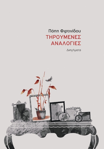 288002-Τηρούμενες αναλογίες