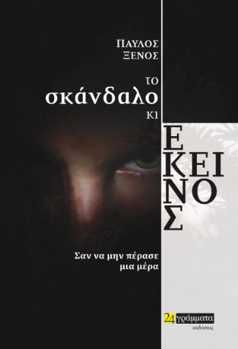 288015-Το σκάνδαλο κι εκείνος