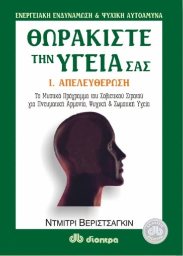 Θωρακίστε την υγεία σας - 1. Απελευθέρωση