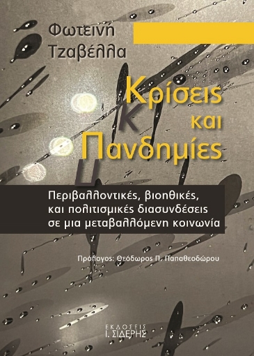 288038-Κρίσεις και πανδημίες